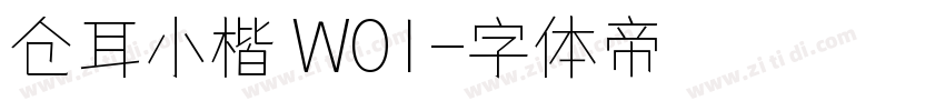 仓耳小楷 W01字体转换